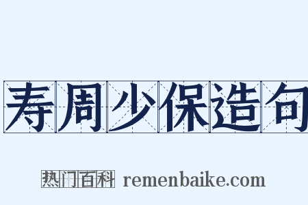 寿周少保造句是什么意思的图片